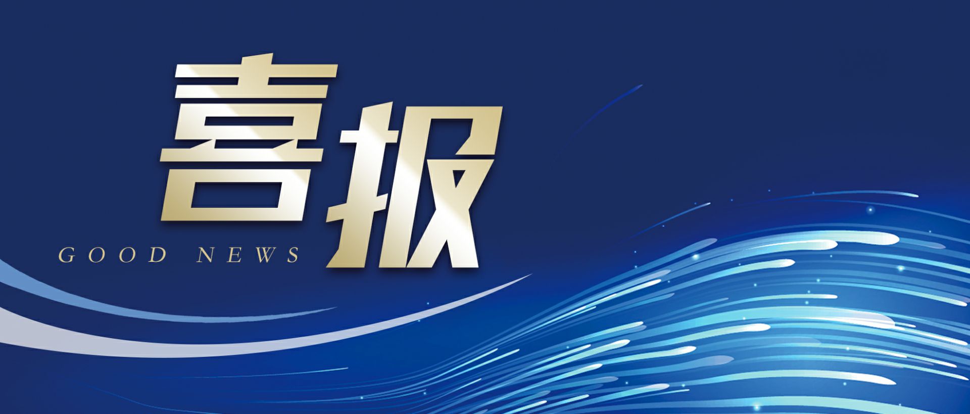开云kaiyun官方版在线入口-开云(中国)作为轻工业唯一代表获选“福建省工业龙头企业”